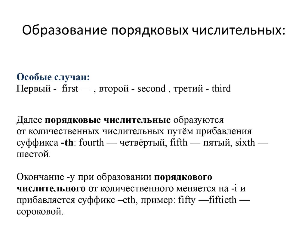 Правило образования порядковых числительных в английском языке