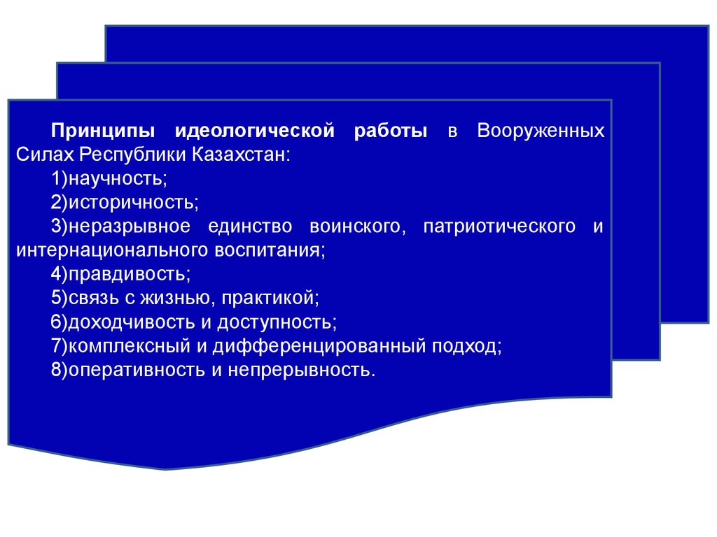 Идеологические принципы. Идеологическая работа в вс РК. Принципы идеологии. Идеологические позиции. Идеалогичксуик позиции.