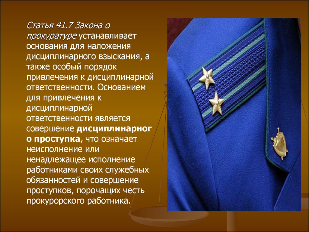 Дисциплинарное производство в органах прокуратуры презентация