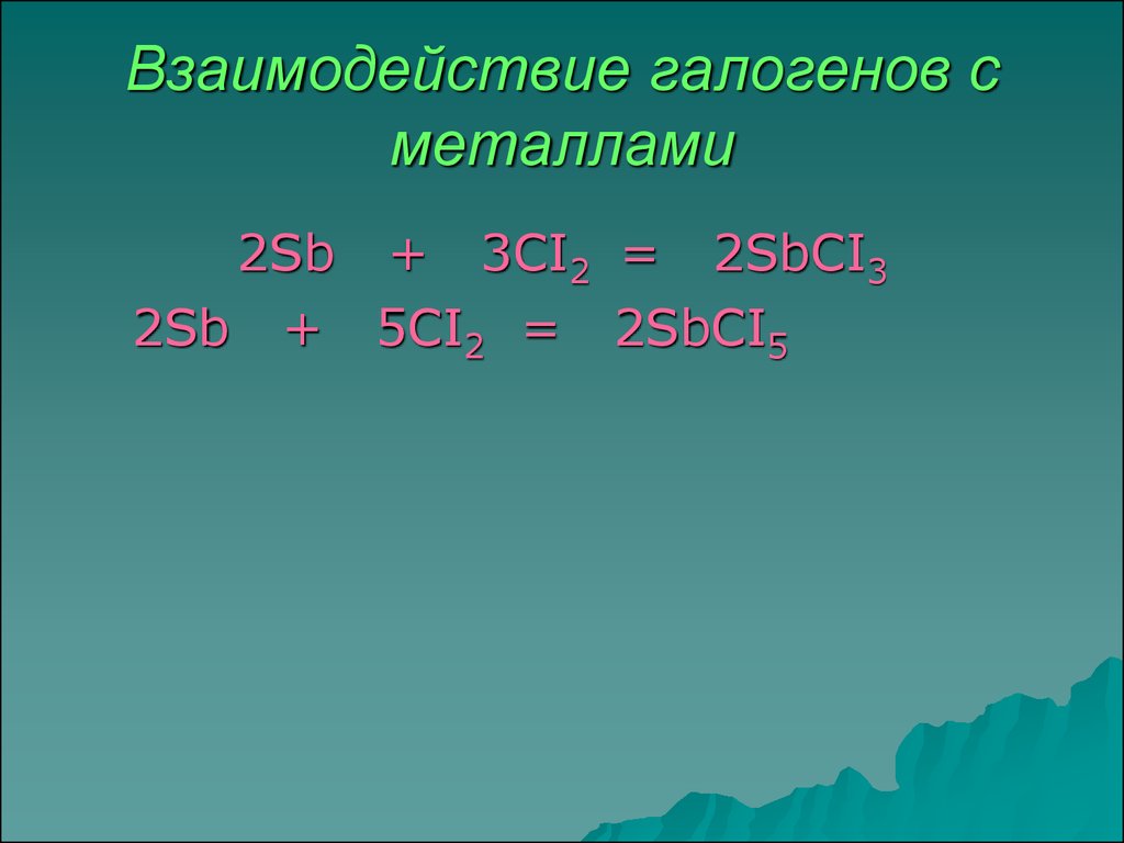 Взаимодействие галогенов. Вщаимодействие гелоненов с м. Взаимодействие галогенов с металлами. Взаимодействие халькогенов с металлами. Реакция галогенов с металлами.