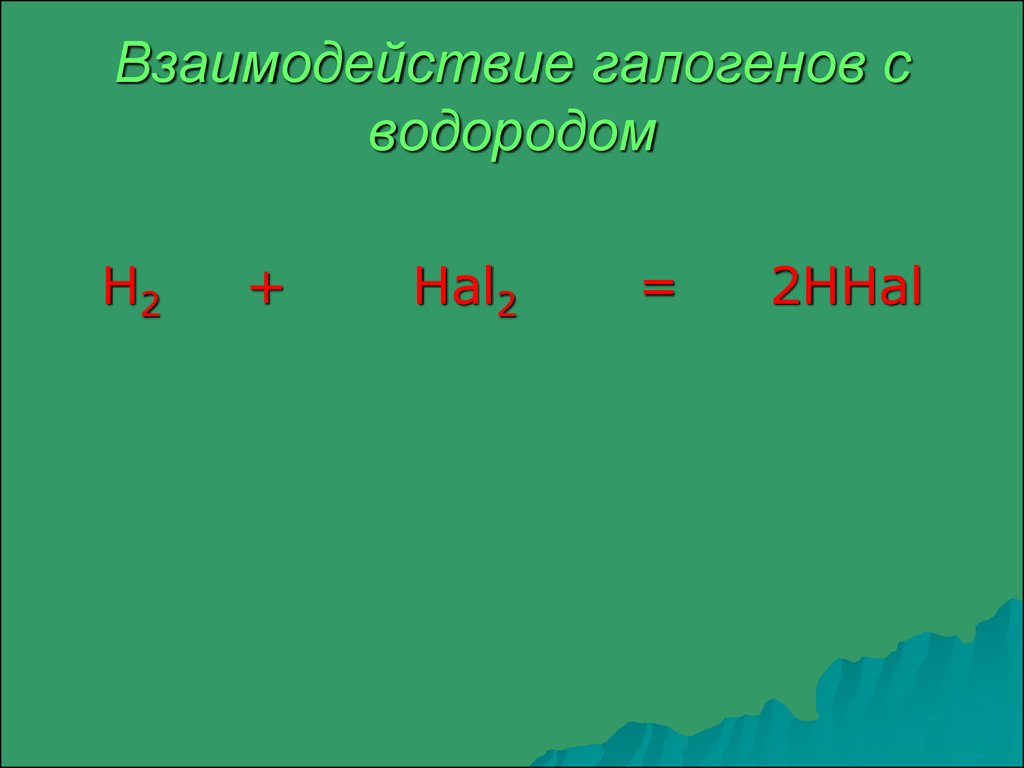 Водород взаимодействует с галогенами
