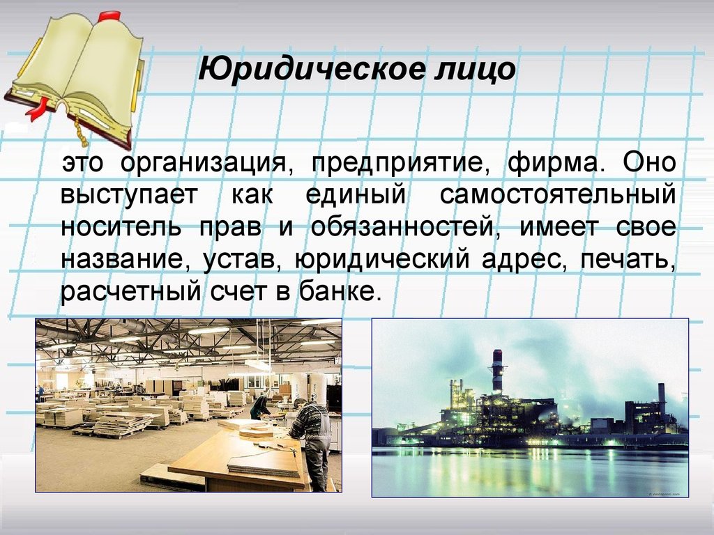 Юридическое лицо это ответ. Юридическое лицо. Юридическое лицо это простыми словами. Юридическое лицо это АТО. Юридическое лицо это кратко.