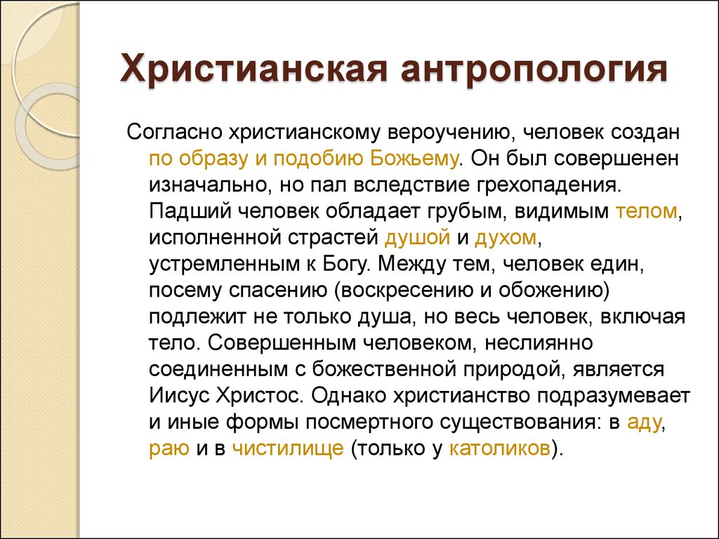 Христианская антропология зародилась в период