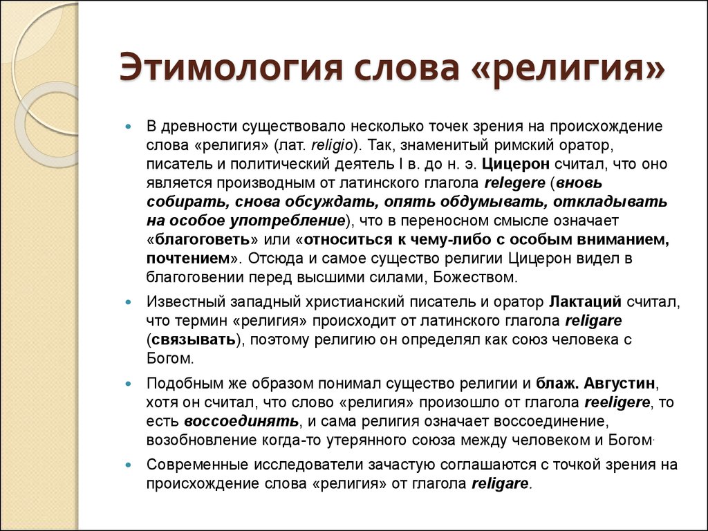 Этимология слова «религия»