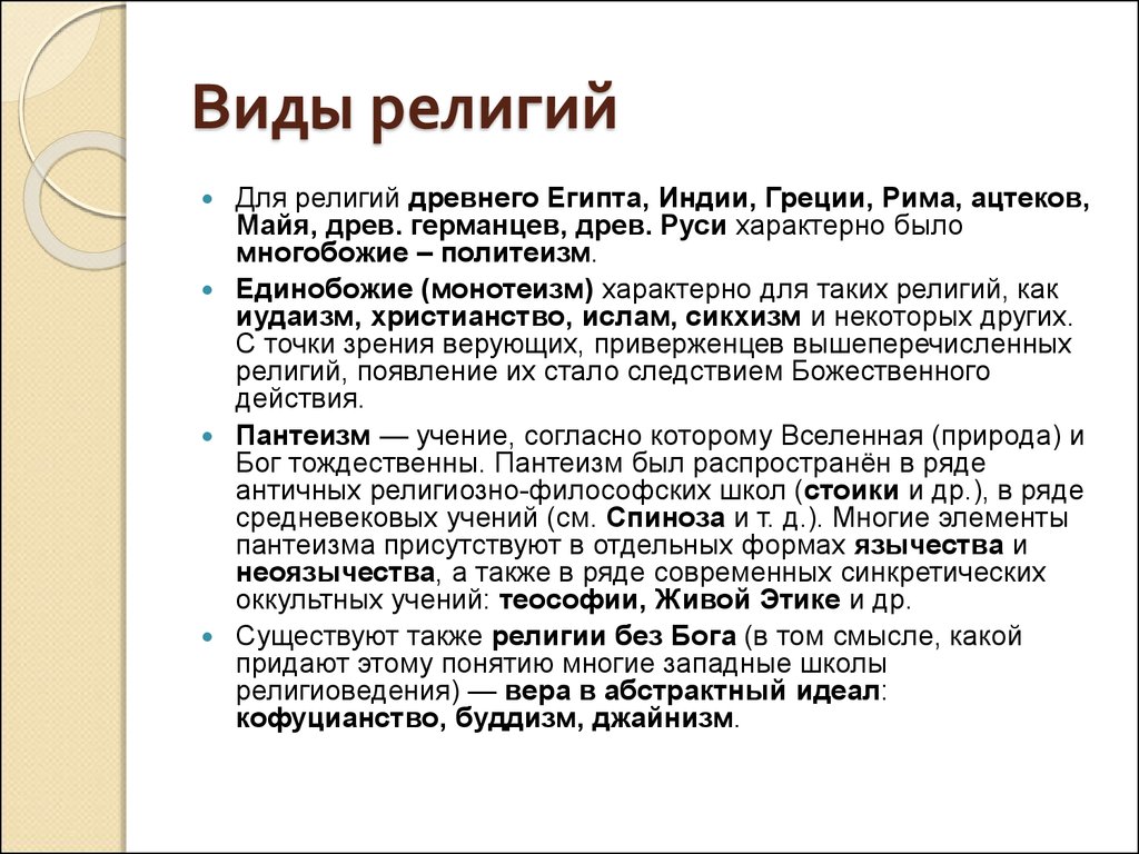 Виды вероисповедания. Пантеистические религии. Пантеизм религия. Формы религии пантеизм. Исторические религии пантеизм.