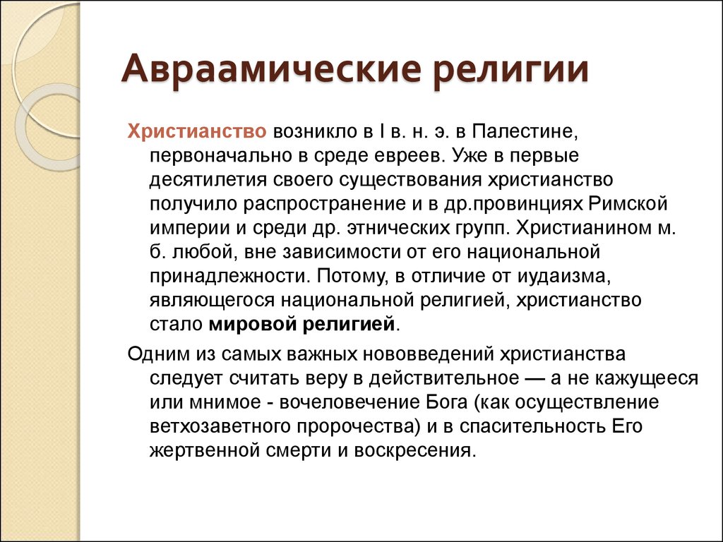 Авраамические религии схема