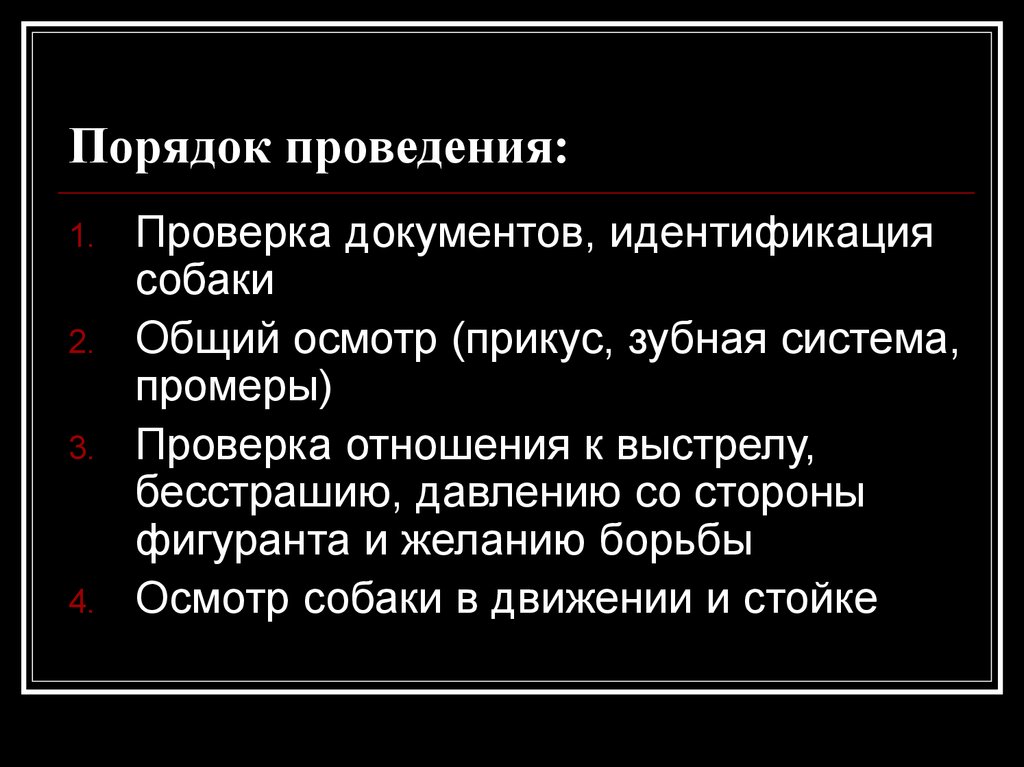 Порядок проведения: