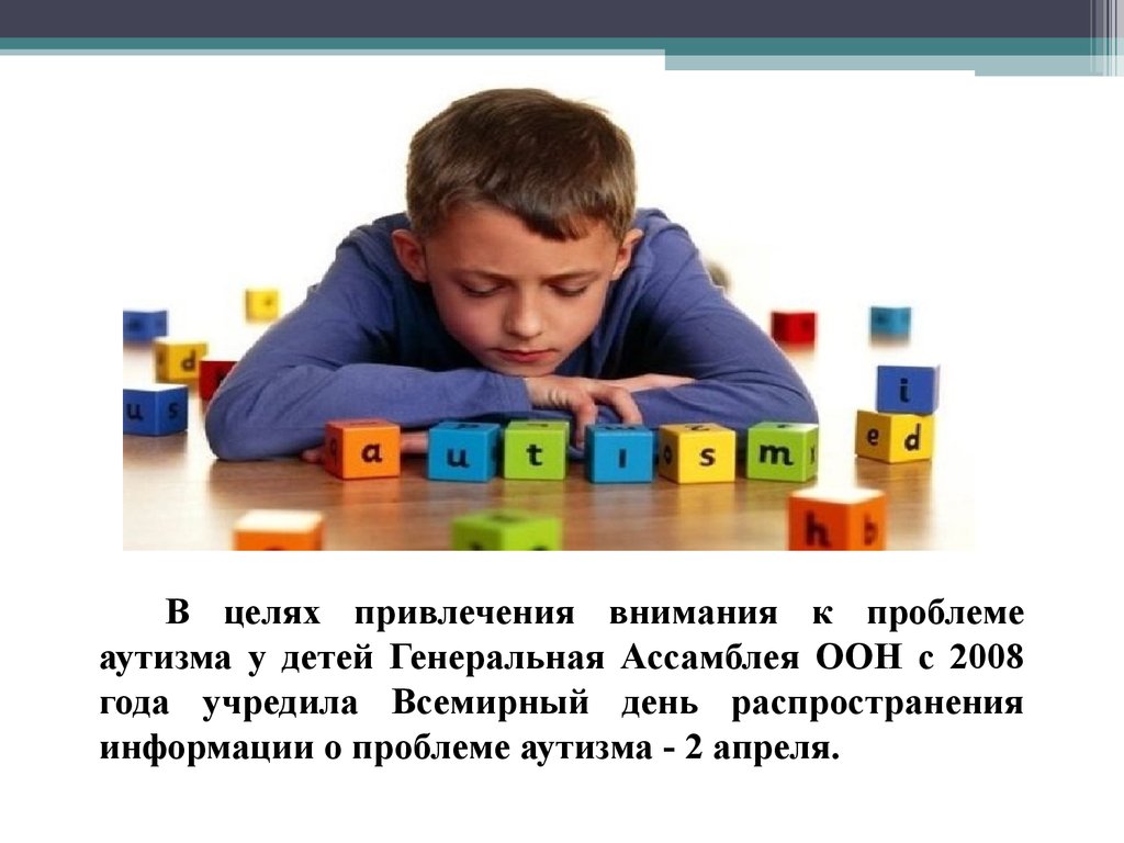 Аутизм. Аутичный ребенок. Помощь в развитии и социализации - презентация  онлайн