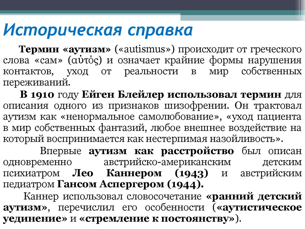 Нарушение контакта. Справка об аутизме. Аутизм термин. Аутизм понятие. Автор термина аутизм.