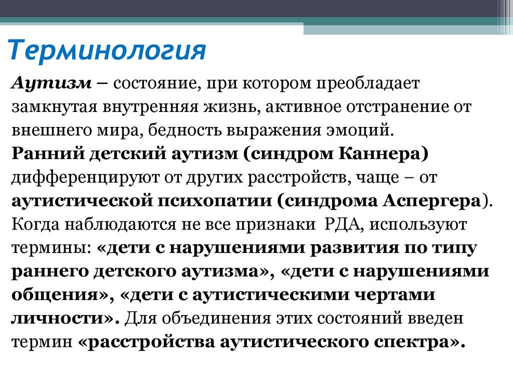 Что такое аутизм у взрослых. Аутизм. Аутизм термин. Аутизм понятие. Аутистическое расстройство у взрослых.