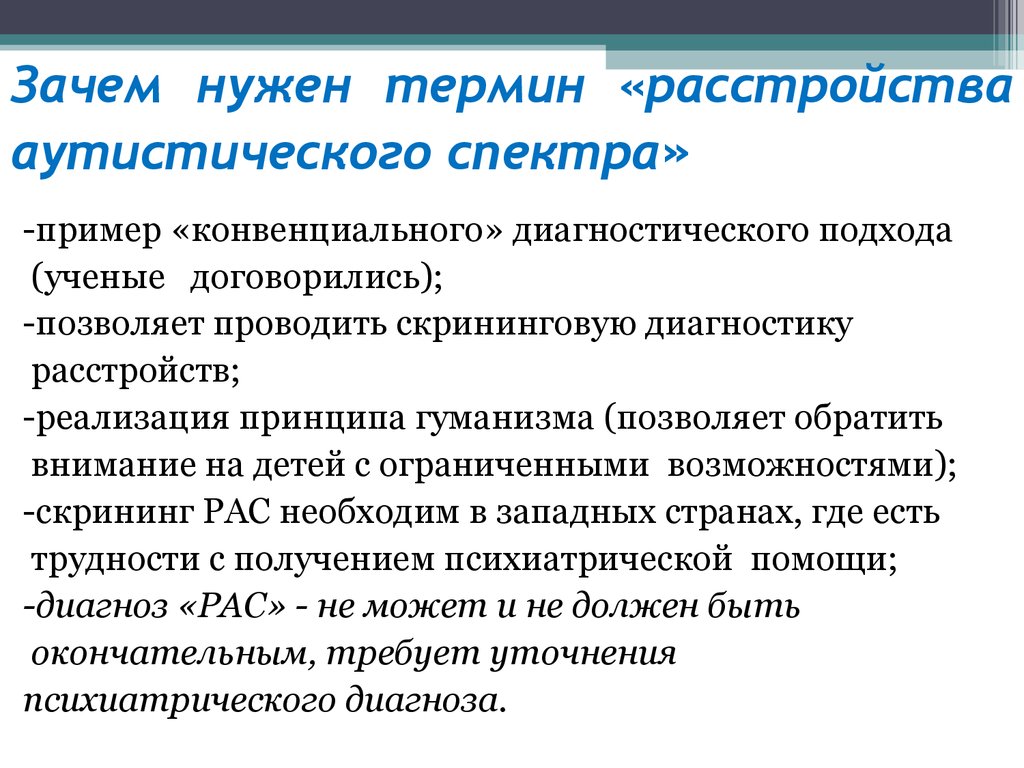 Диагностика рас. Диагноз расстройство аутистического спектра. Рас симптомы. Рас диагноз у детей. Расстройство акустический спектра.