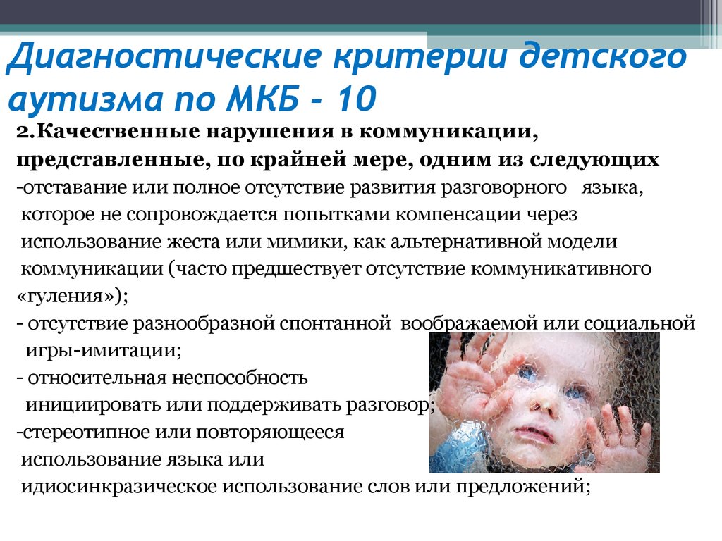 Диагностические критерии детского аутизма по МКБ - 10