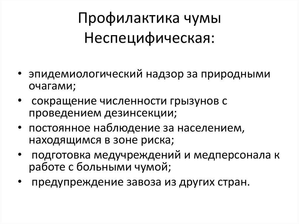 Неспецифическая профилактика. Чума неспецифическая профилактика. Методы профилактики чумы. Профилактика распространения инфекции чумы. Основные меры профилактики чумы.