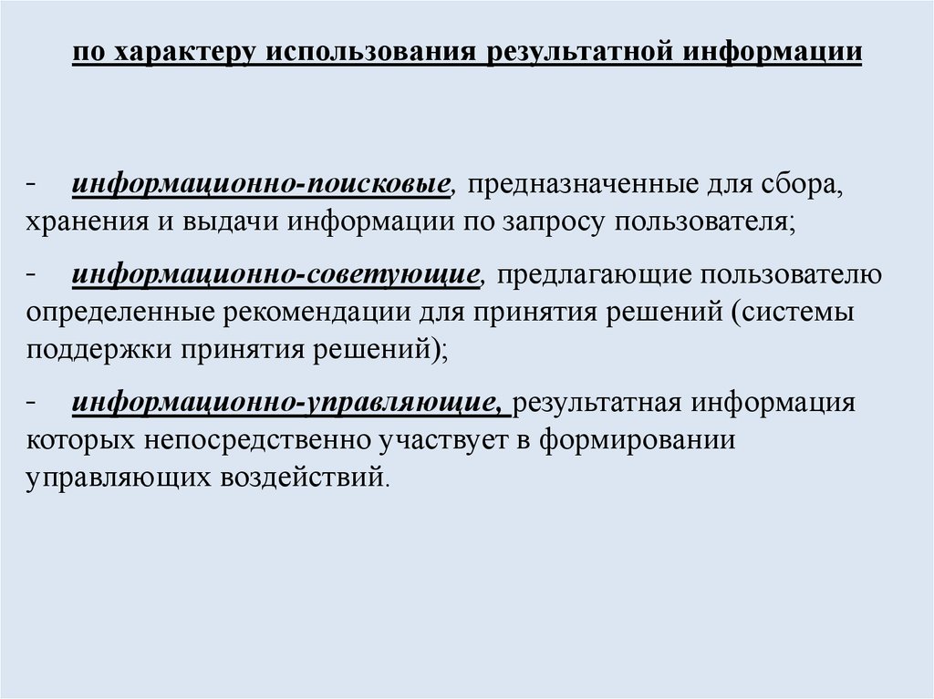 Характер использования. Характер использования информации. Формирование результатной информации. Результатная информация это. Назначение и характер использования информации.