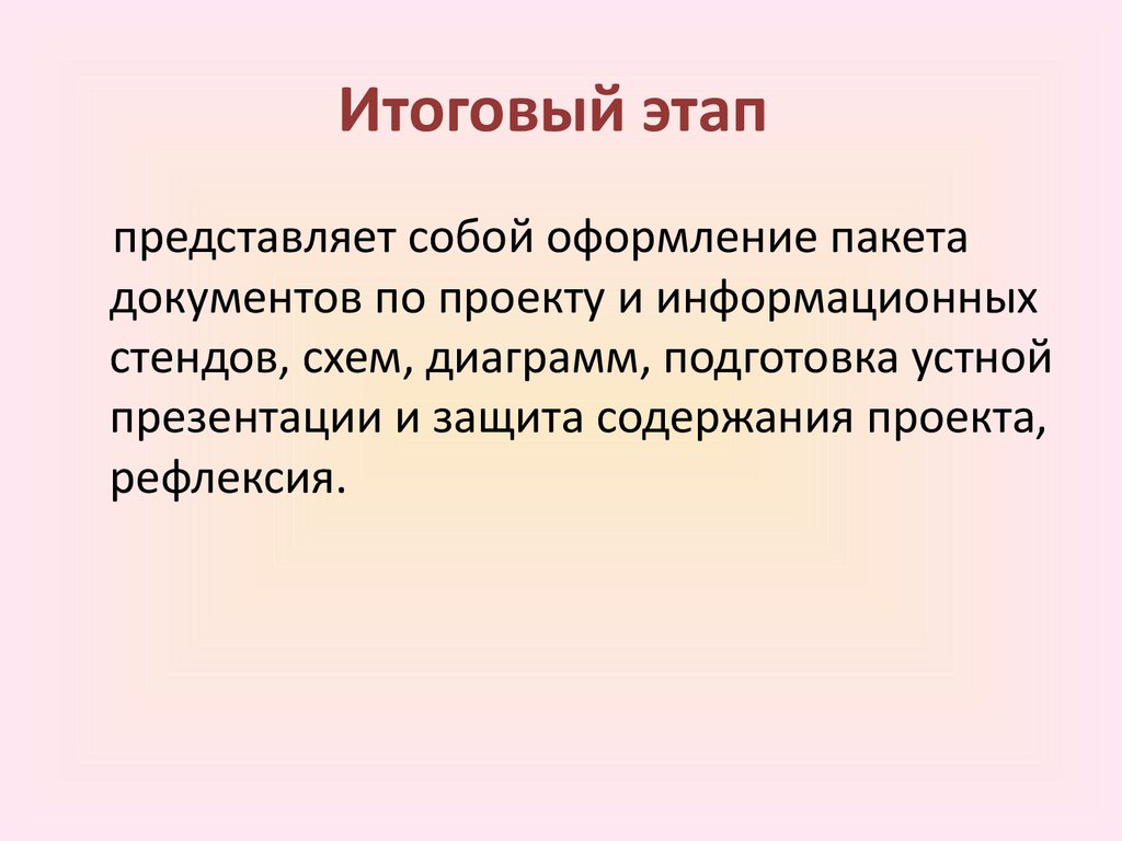 Итоговый этап