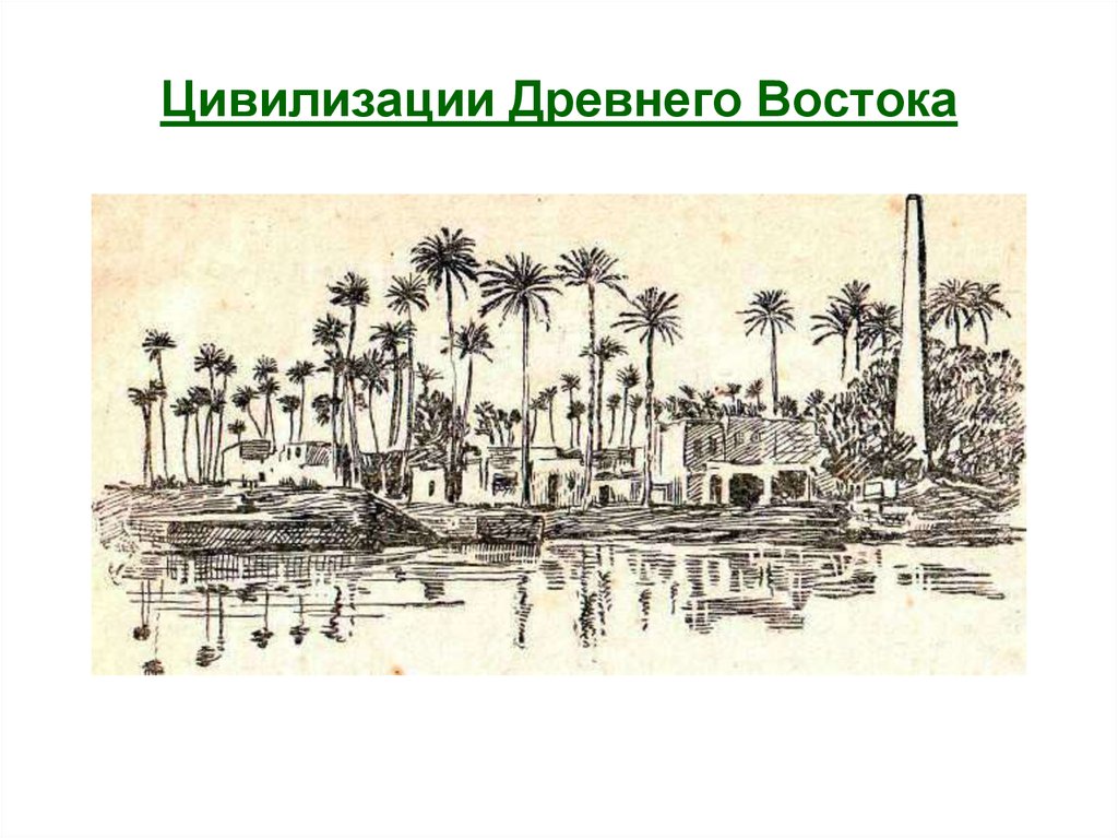 Речные цивилизации древнего востока. Древние государства и цивилизации Востока. Древний Восток древняя цивилизация Востока история. Цивилизации древнего вост. Первые цивилизации древнего Востока.