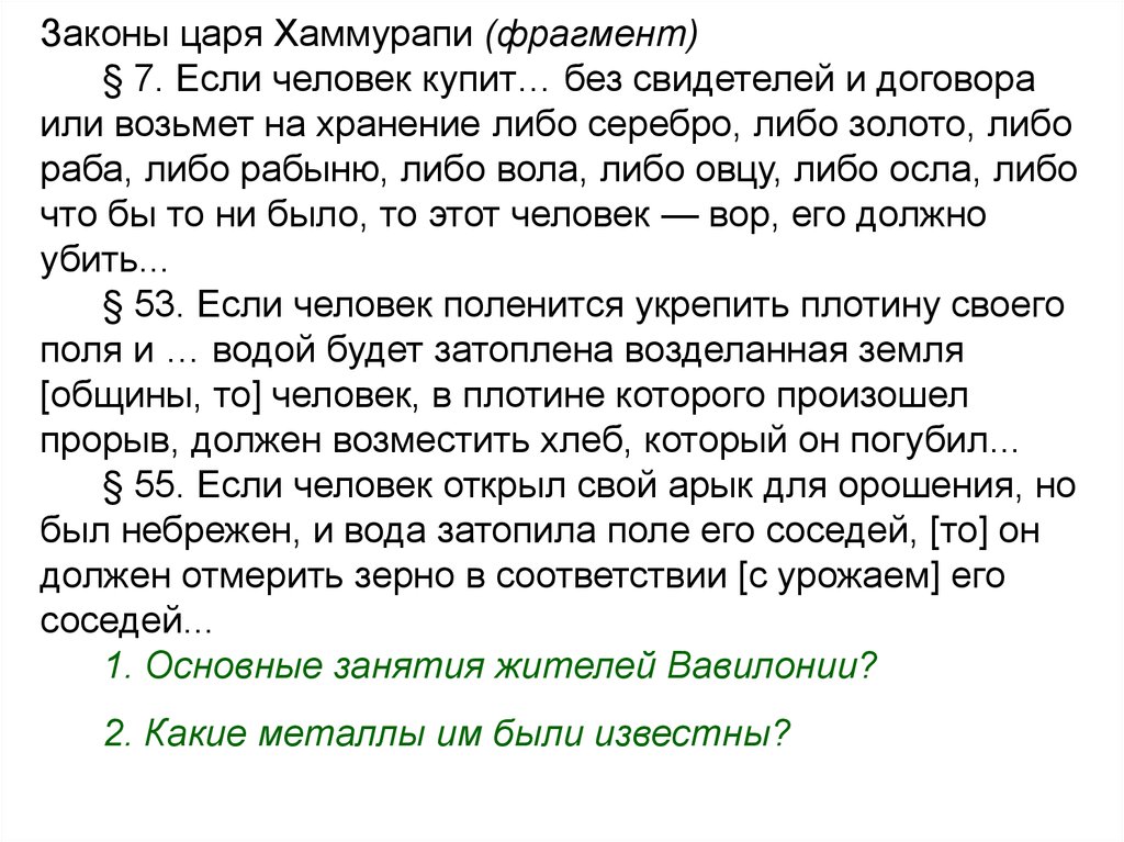 Законы короля. Затопленное поле Хаммурапи. Законы Хаммурапи орошение статья. Человек который купил осла без свидетелей и договора объявлен вором. Закон Хаммурапи если прорвало платину по вине одного из жителя общины.