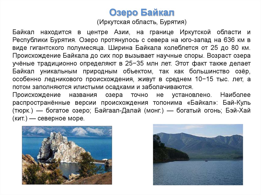 Текст 2 озеро байкал расположено. 7 Чудес России проект озеро Байкал. Байкал информация. Описание озера Байкал. Озеро Байкал доклад.