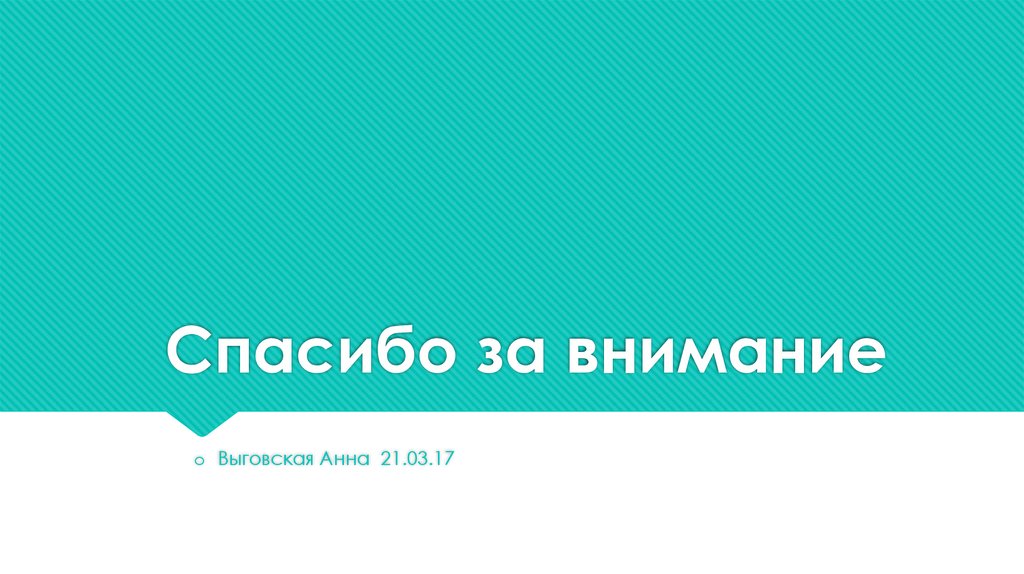 Спасибо за внимание