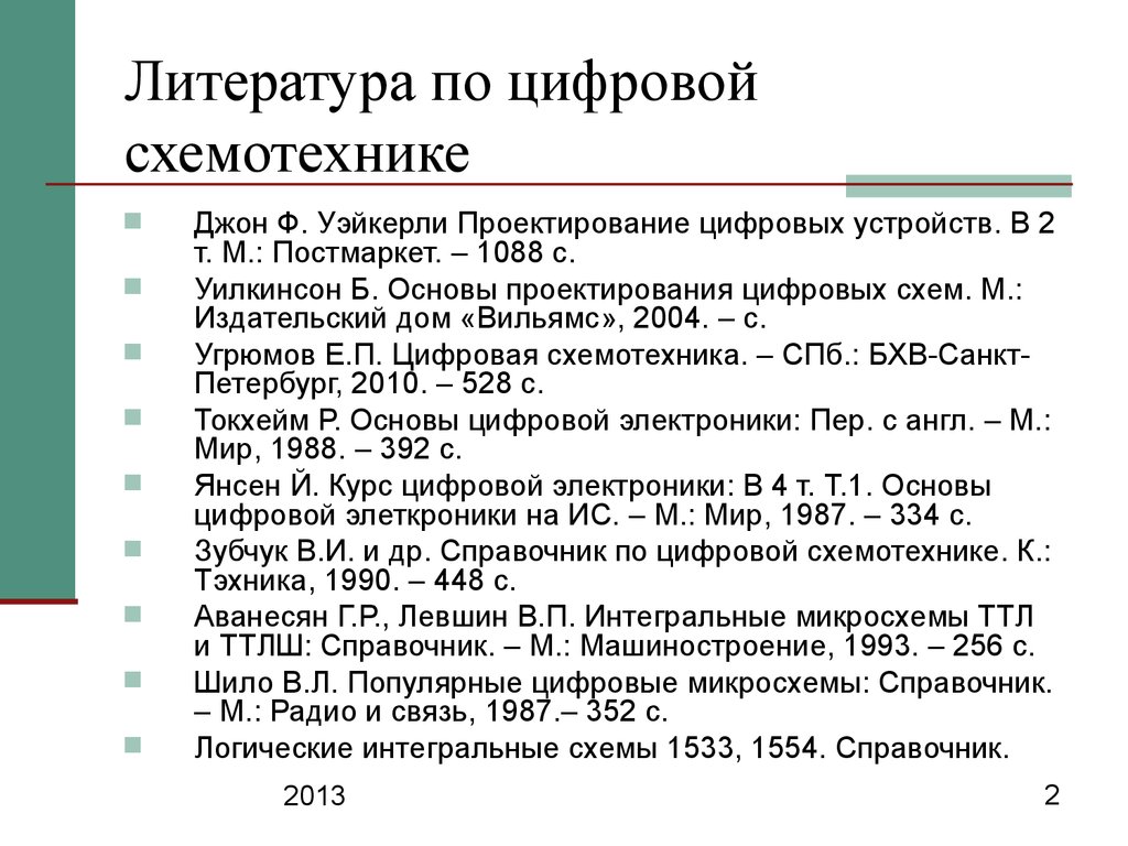 Основы проектирования цифровых схем уилкинсон б