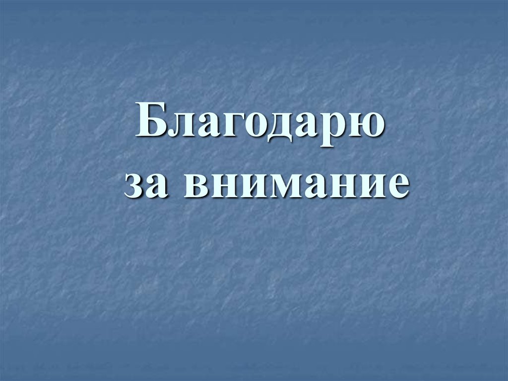 Благодарю за внимание