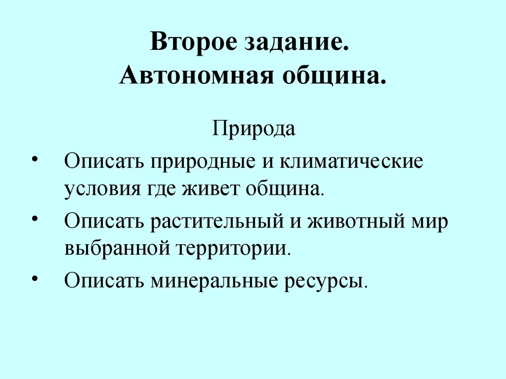 Миссия вторая