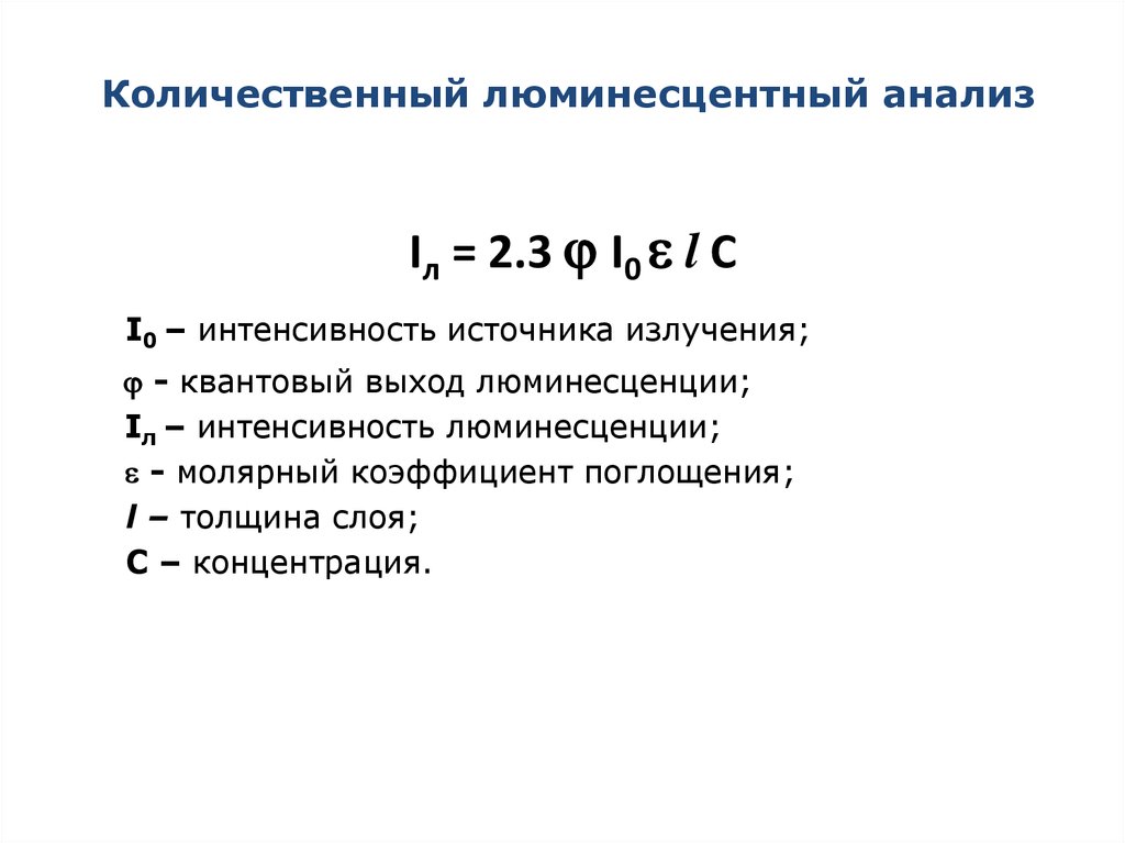 Люминесцентный анализ презентация