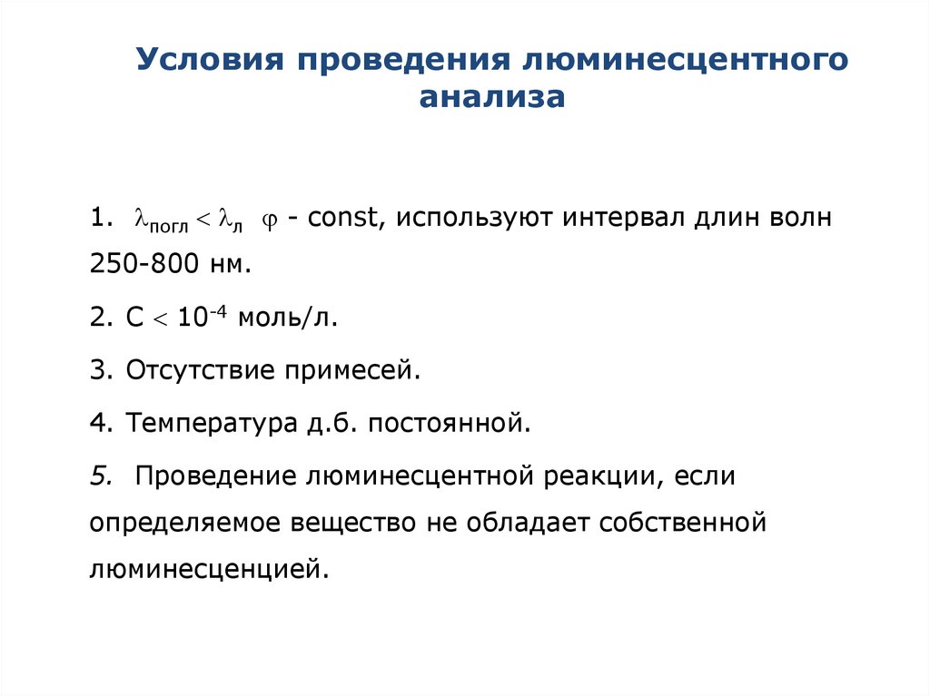 Условия проведения исследования. Условия проведения флуоресцентного анализа. Уравнение связи в люминесцентном анализе. Проведение люминесцентного анализа. Условия проведения количественный флуоресцентный анализ.