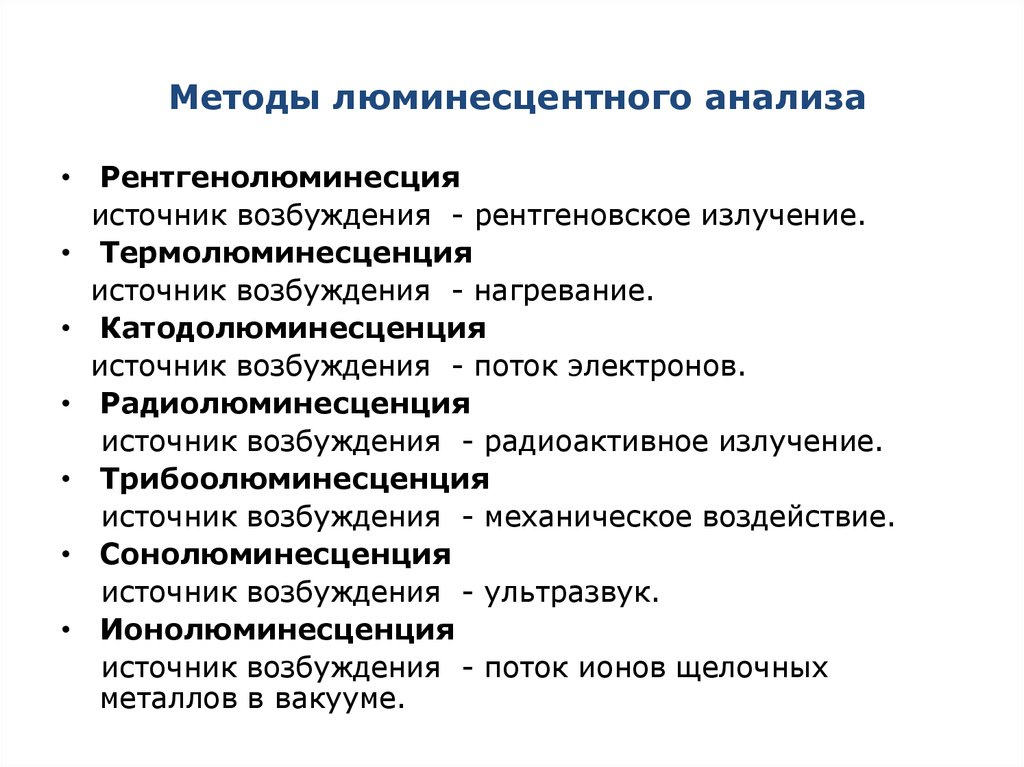 Технологии анализа. Люминесцентный метод анализа. Люминесцентный метод изучение. Люминесцентные методы анализа. Люминесцентный анализ сущность метода.