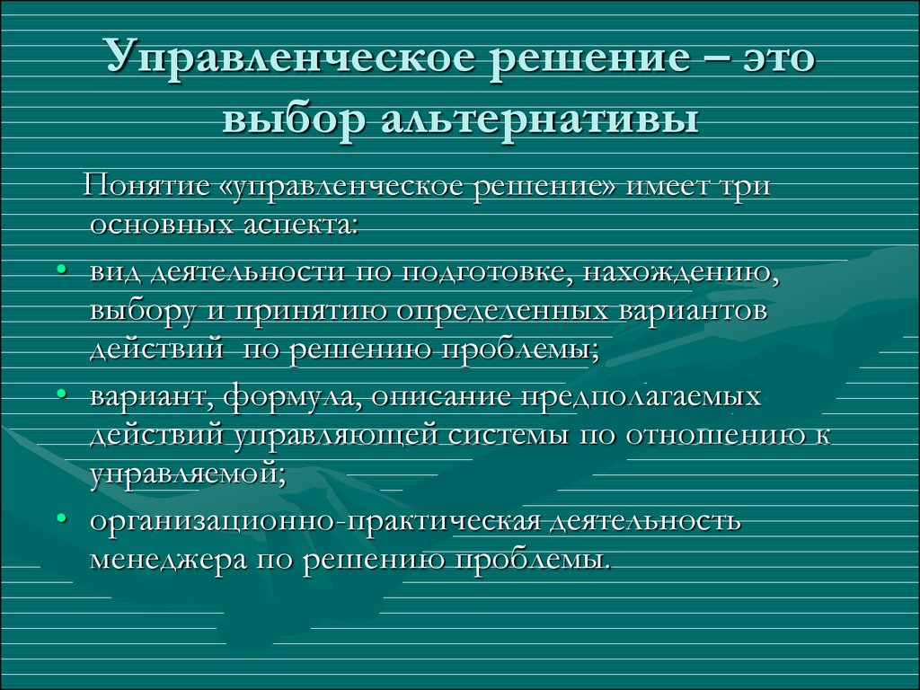 Решение выбор альтернативы