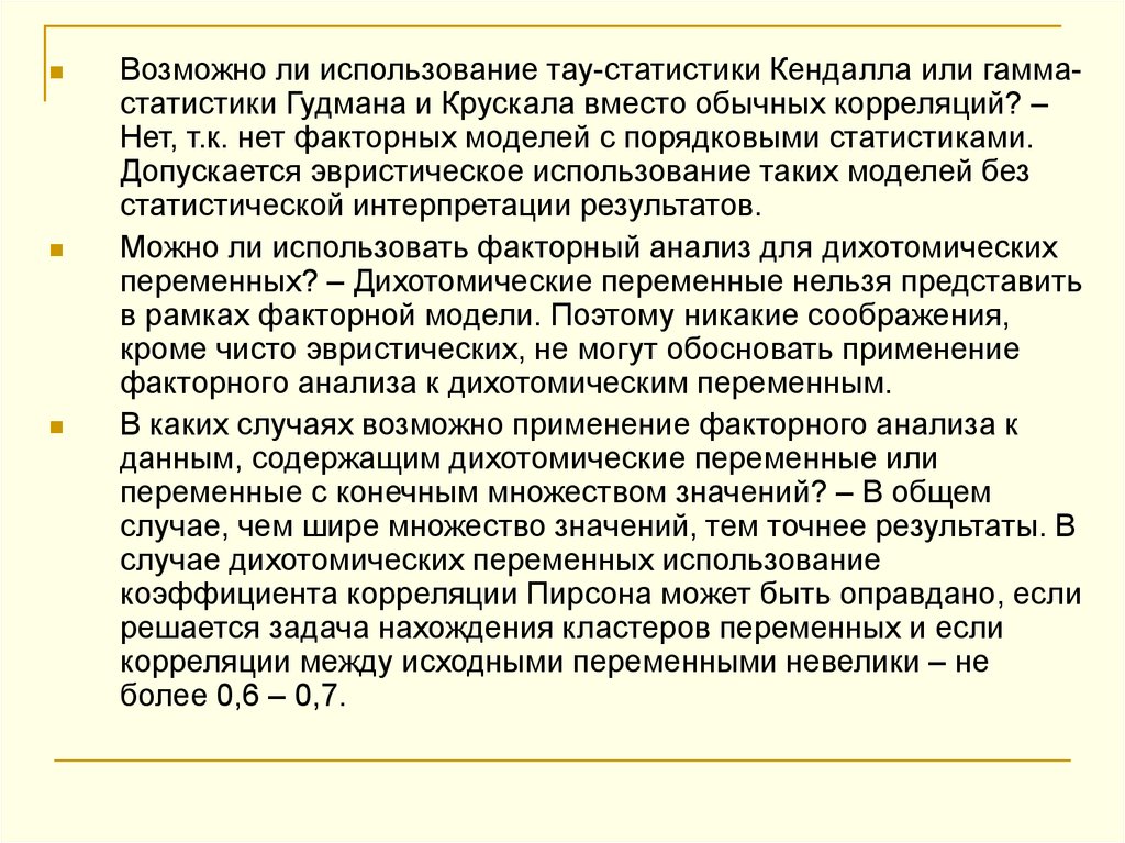 Допускается ли эксплуатация. Нахождения статистической кендлела\. Кендалл статистика. Дихотомическая переменная в статистике это. Метод статистики Тау Кендалла.