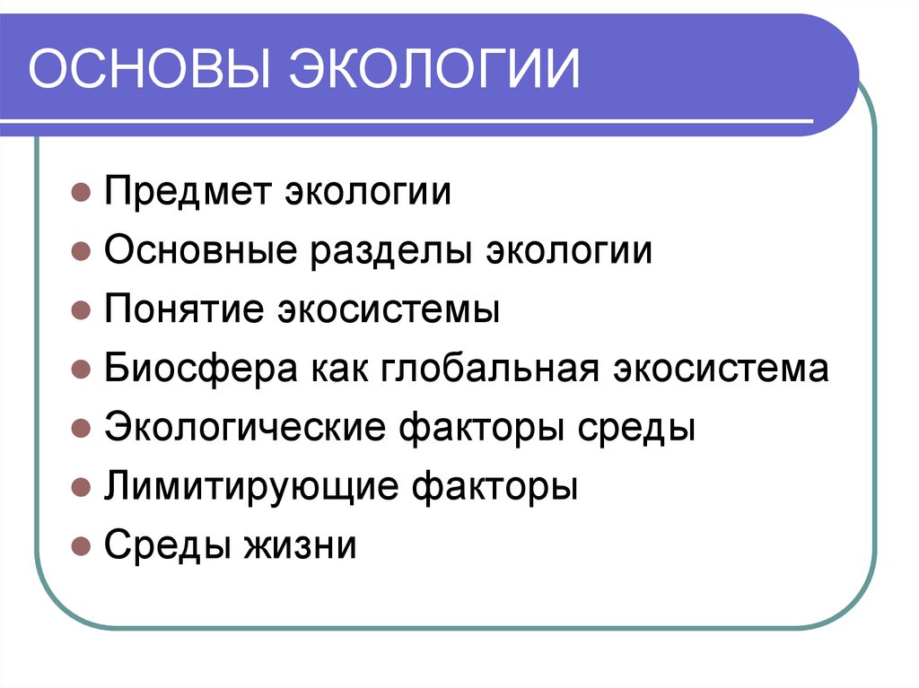 Экологии 9. Основы экологии. Разделы экологии. Теоретические основы экологии. Основные разделы экологии.