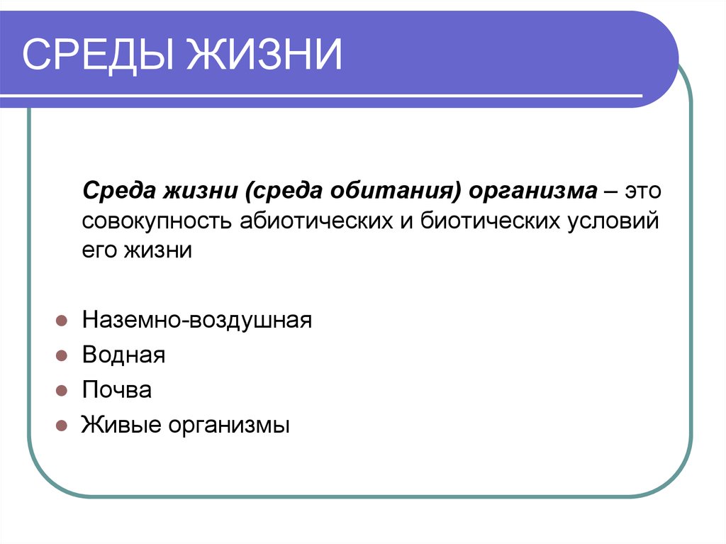 Жил среда. Среды жизни. Среда жизни человека. Среда обитания организма это совокупность. Среды жизни это совокупность условий.