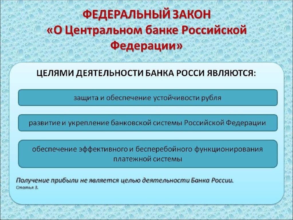 Назначение центрального банка. Цели деятельности ЦБ РФ. Деятельность центрального банка РФ. Цели деятельности центрального банка РФ. Целью деятельности центрального банка является.