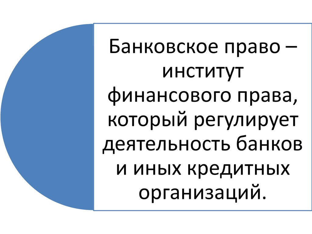 Банковское право презентация