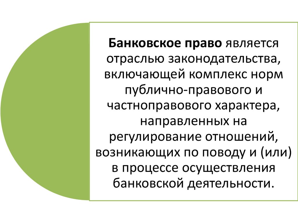 Банковское право презентация