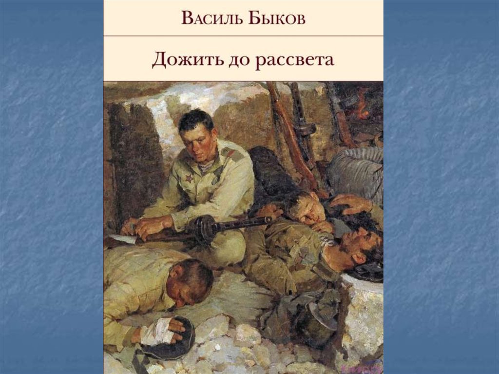 Быков дожить до рассвета план