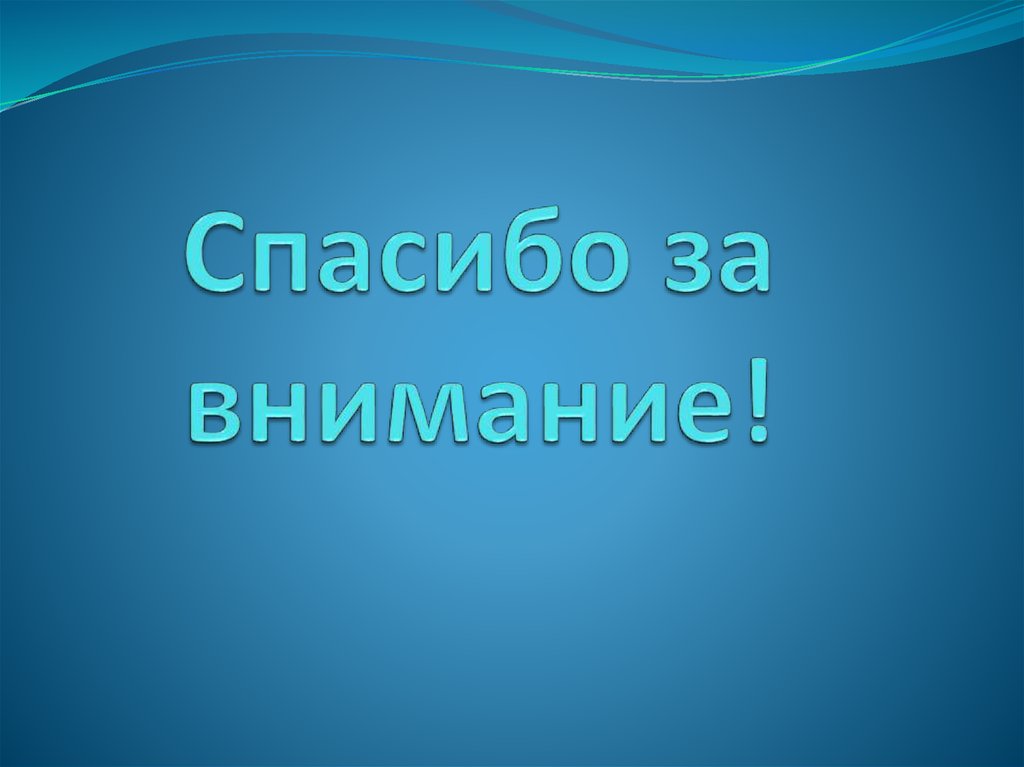 Спасибо за внимание!