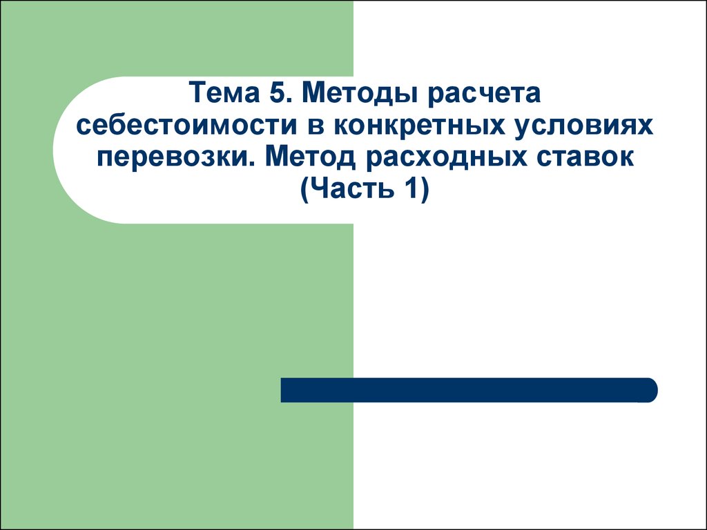 Метод 5 4 3 2 1. Расходный метод подсчета. Себестоимость метод расходных ставок. Расходный подход методы. Метод расходных ставок метод расчета.