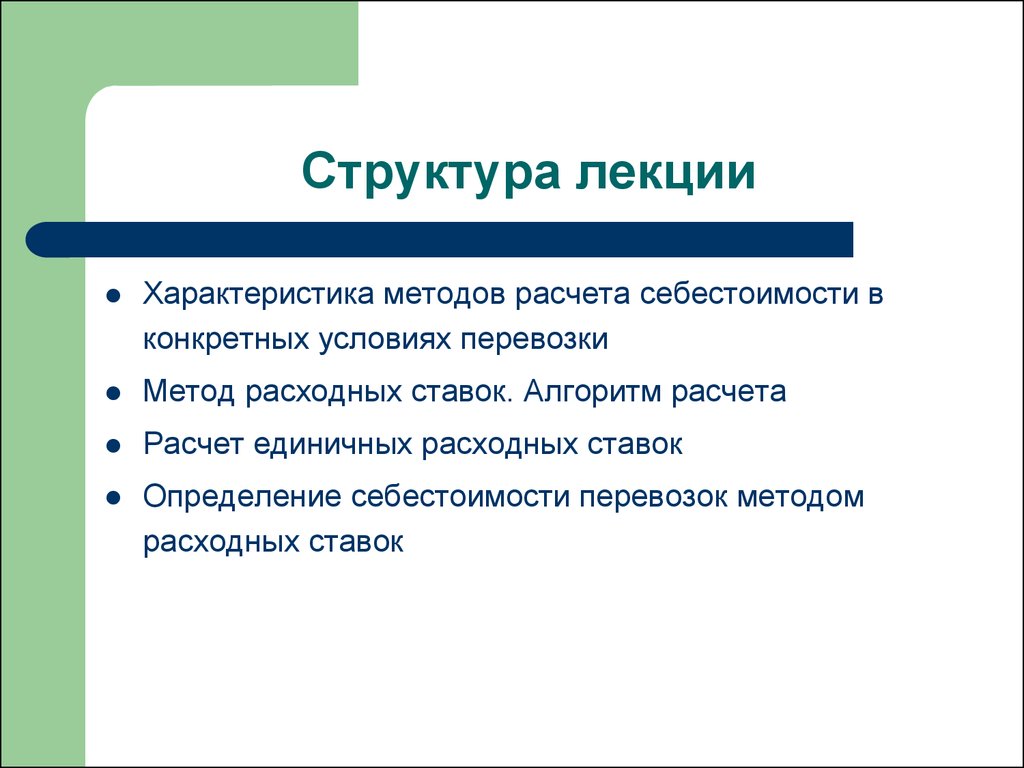 Определенные условия. Структура лекции. Метод расходных ставок метод расчета. Метод лекции характеристики. Метод единичных расходных ставок.