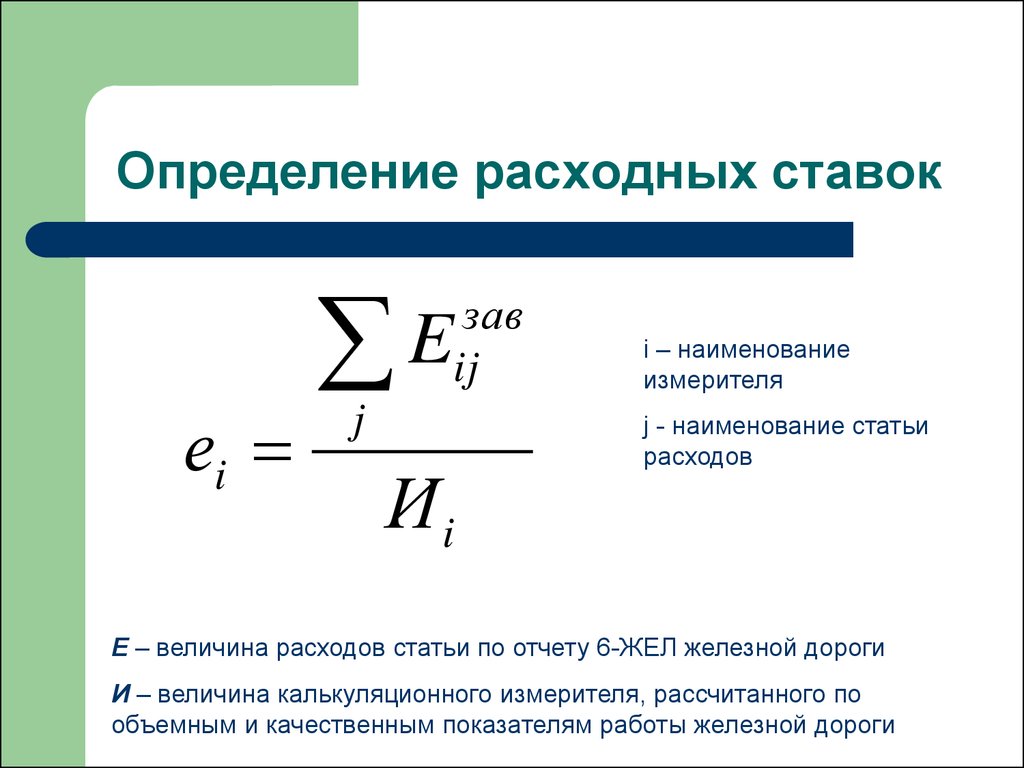 Единичные расходы. Определить расходные коэффициенты.