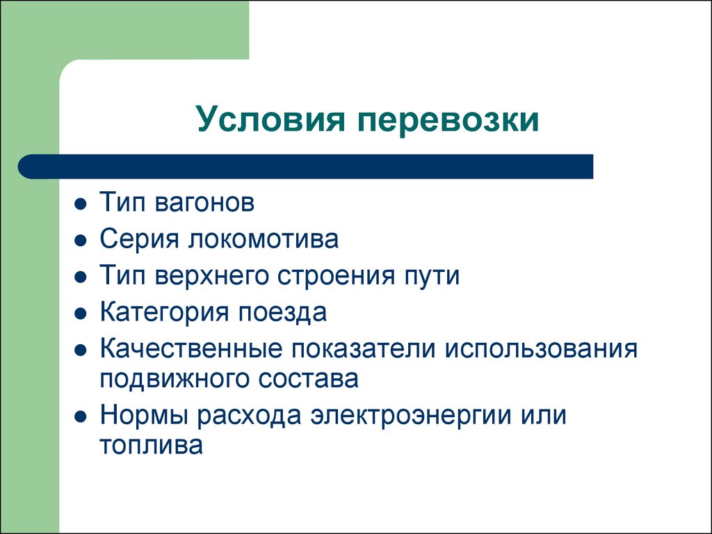 Условия перевозки. Условия грузоперевозок. Случайные условия перевозки. Виды в технологии верхний.