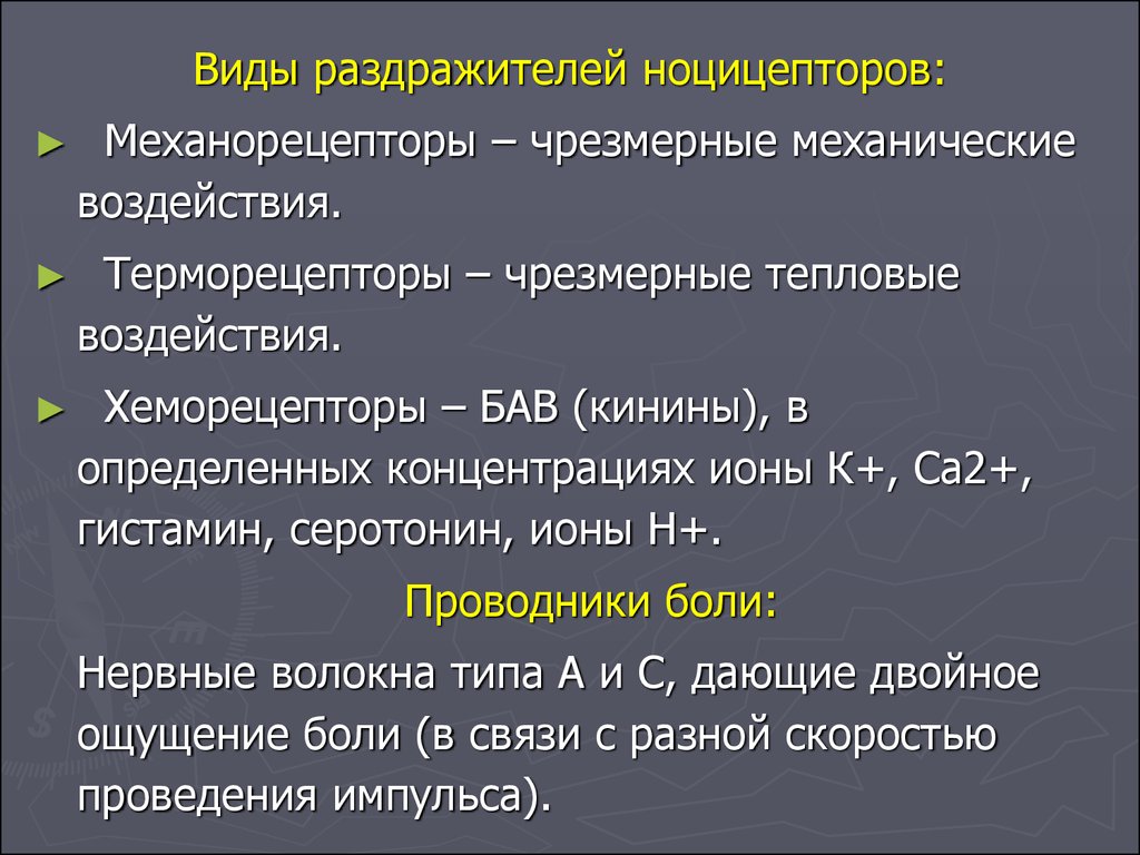 Механорецепторы желудка. Виды ноцицепторов. Виды механорецепторов. Болевые рецепторы ноцицепторы. Терморецепторы их виды.