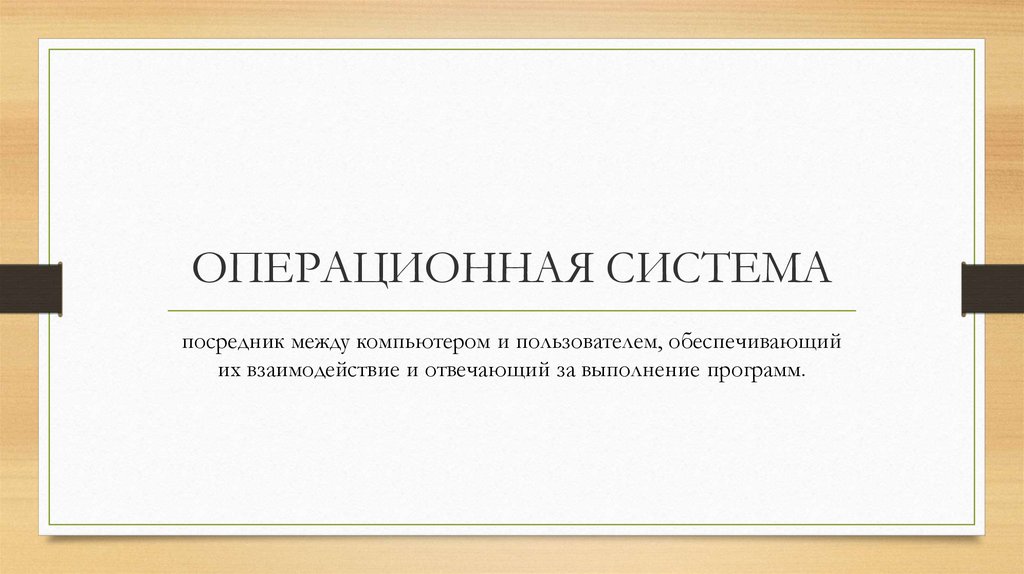 ОПЕРАЦИОННАЯ СИСТЕМА