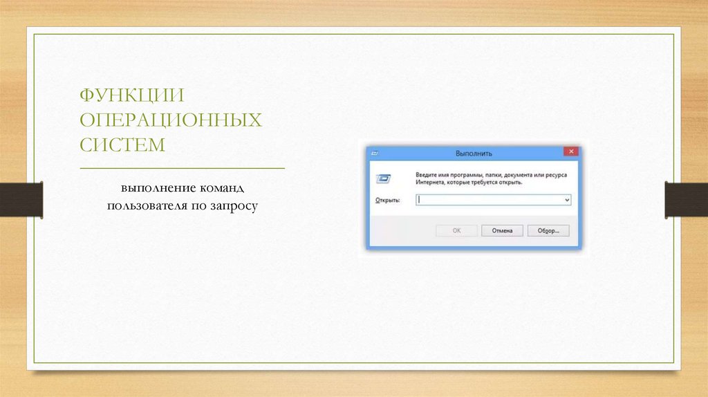 ФУНКЦИИ ОПЕРАЦИОННЫХ СИСТЕМ