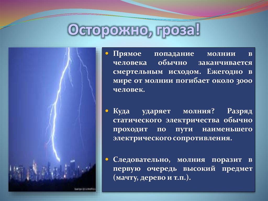 Как вести себя во время грозы 3 класс окружающий мир презентация