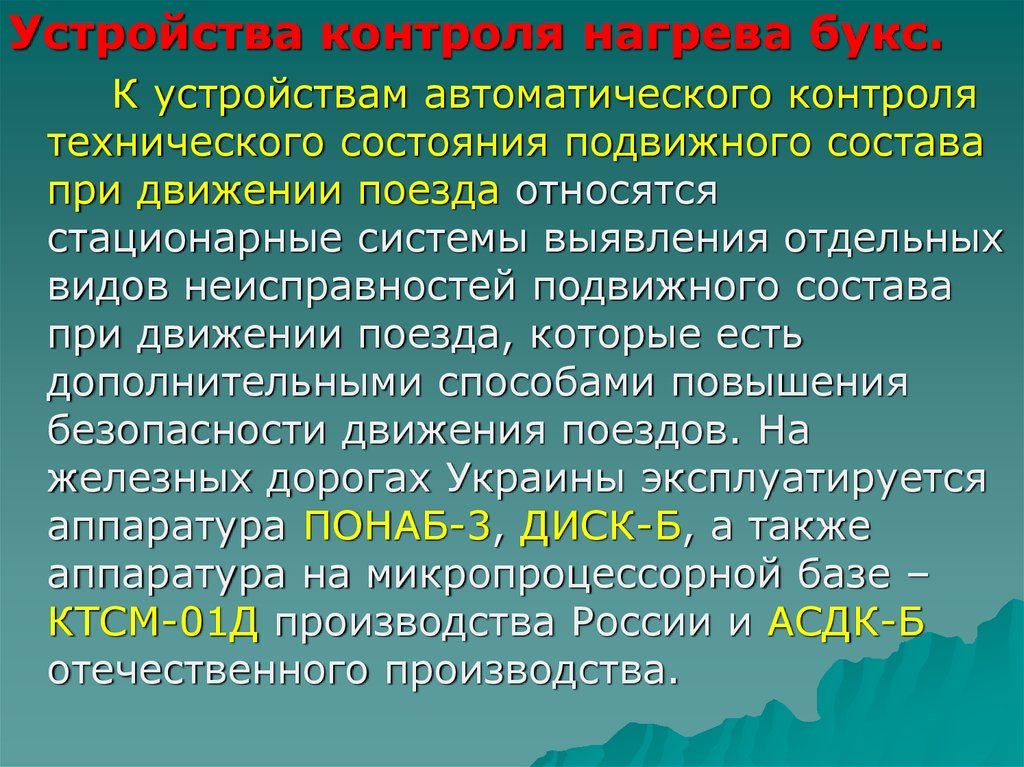 Состояние подвижного состава. Контроль технического состояния систем автоматического контроля. Методы контроля нагрева букс. Причины нагрева букс. Прибор автоматического нагрева букс.