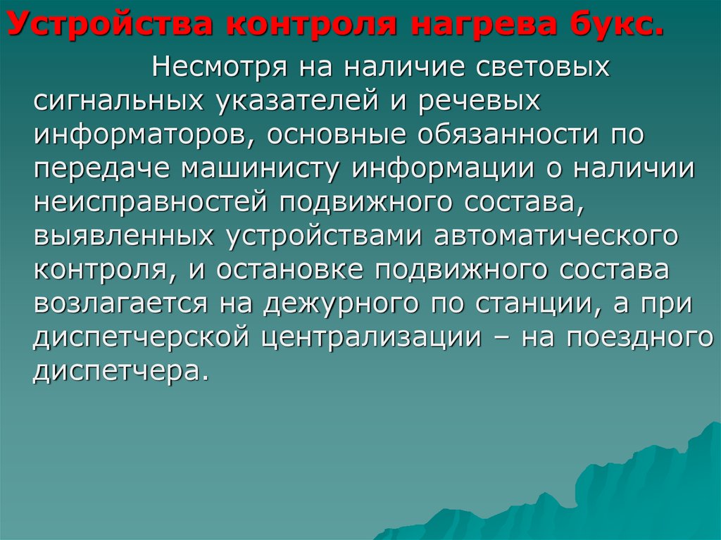 Причины нагрева букс. Нагрев буксы причины. Устройство контроля нагрева букс. Сигнальный световой указатель нагрева букс.