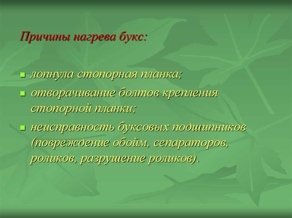 Причины нагрева букс. Нагрев буксы причины. Укажите причины нагрева букс. Причины нагрева роликовых букс.