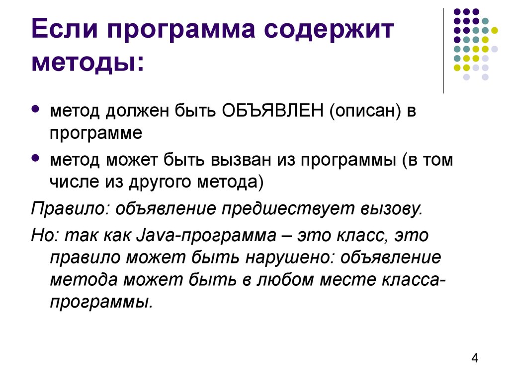 Должна быть метода. Метод софт. Метод приложения. Как вызывать другой метод в методе java. Что должен содержать метод.